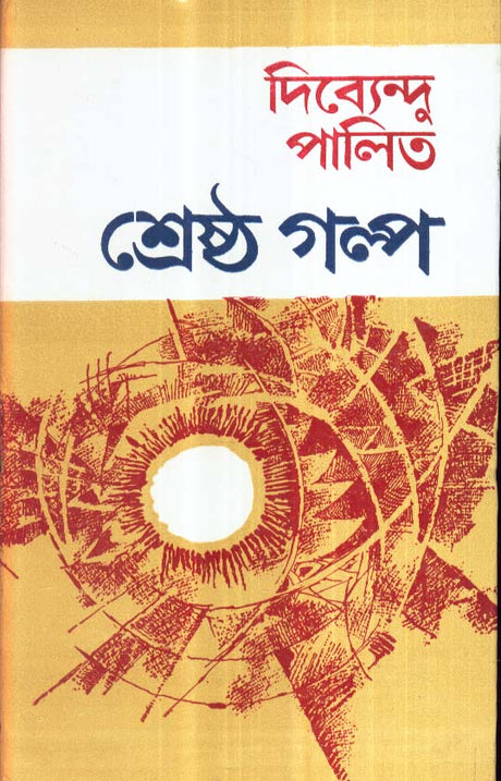 Dey's Publishing Dibyendu Palit Shrestha Galpa Board Binding Bengali Book - 215 Pages - Retail Maharaj