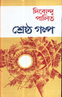 Dey's Publishing Dibyendu Palit Shrestha Galpa Board Binding Bengali Book - 215 Pages - Retail Maharaj