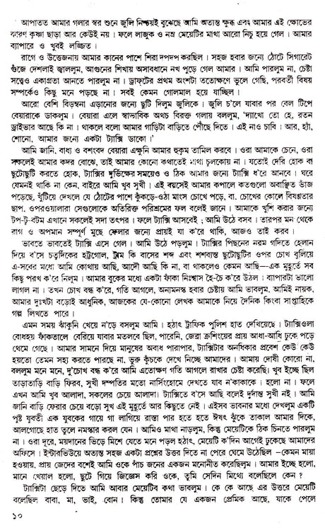 Dey's Publishing Dibyendu Palit Shrestha Galpa Board Binding Bengali Book - 215 Pages - Retail Maharaj