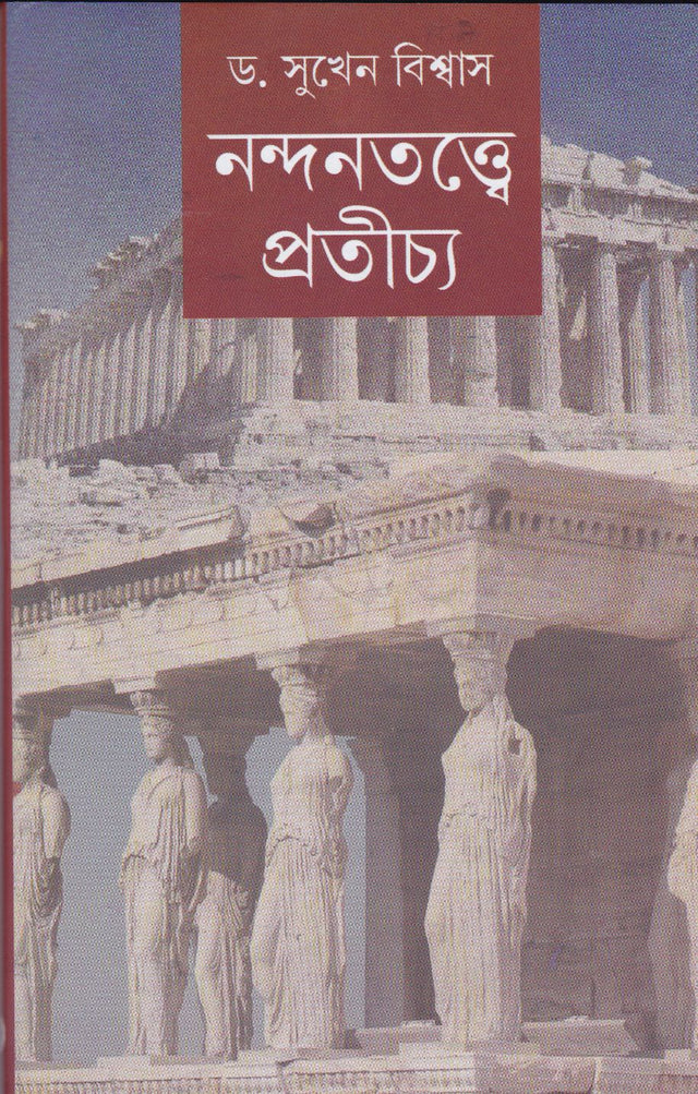 Dey's Publishing Dr. Sukhen Biswas Nandantattwe Pratichya Bhasabijnan : Tattwik Prasanga Board Binding Bengali Book - 176 Pages - Retail Maharaj
