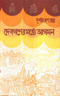 Dey's Publishing Durgacharan Roy Debganer Martye Agaman Board Binding Bengali Book - 464 Pages - Retail Maharaj