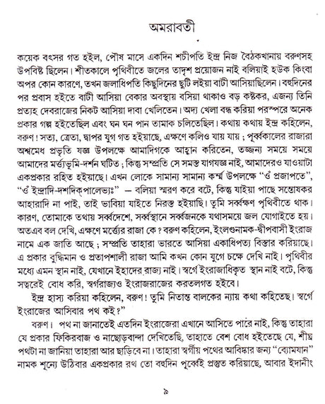 Dey's Publishing Durgacharan Roy Debganer Martye Agaman Board Binding Bengali Book - 464 Pages - Retail Maharaj