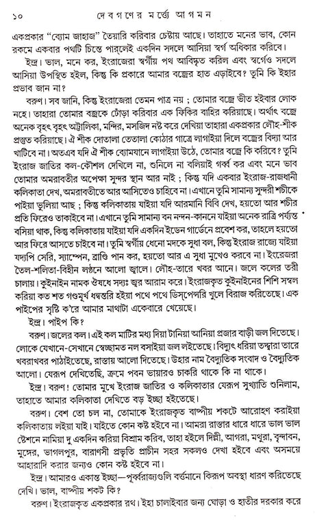 Dey's Publishing Durgacharan Roy Debganer Martye Agaman Board Binding Bengali Book - 464 Pages - Retail Maharaj