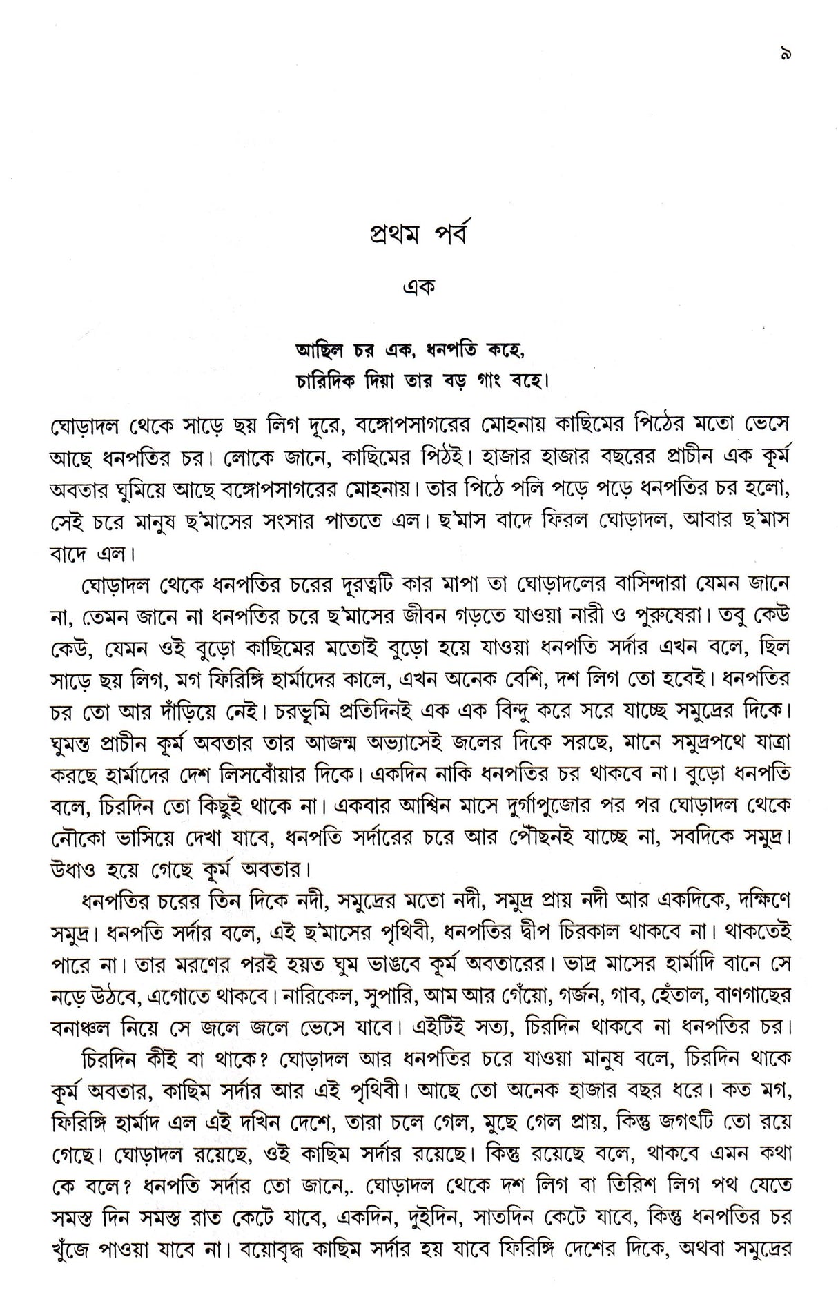 Dhanapatir Char - Retail Maharaj