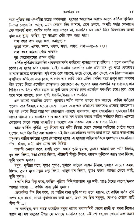 Dhanapatir Char - Retail Maharaj