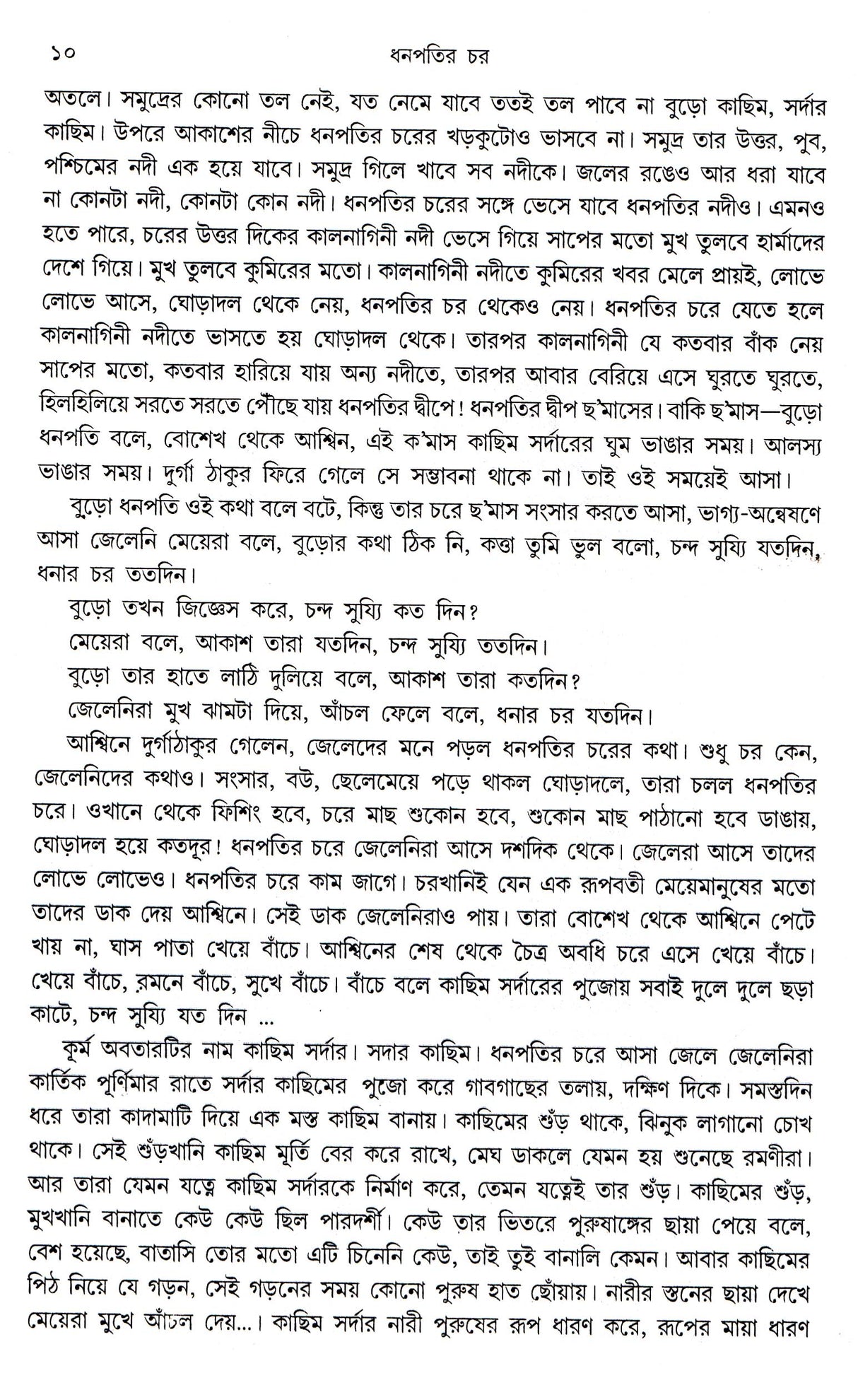 Dhanapatir Char - Retail Maharaj