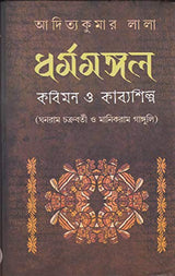 DHARMAMANGAL KABIMON O KABYASHILPA - Retail Maharaj