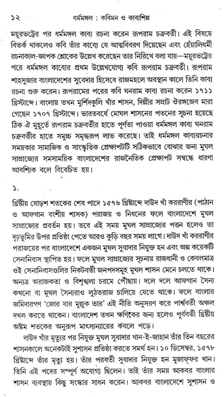 DHARMAMANGAL KABIMON O KABYASHILPA - Retail Maharaj