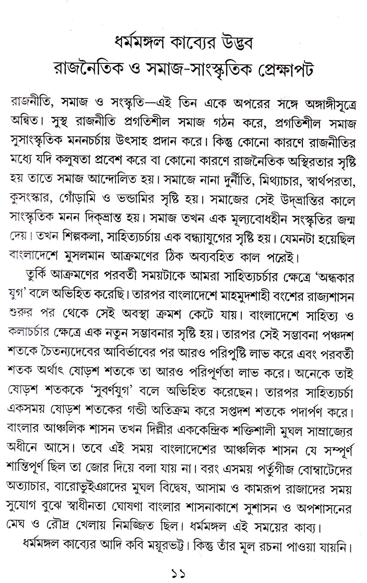 DHARMAMANGAL KABIMON O KABYASHILPA - Retail Maharaj