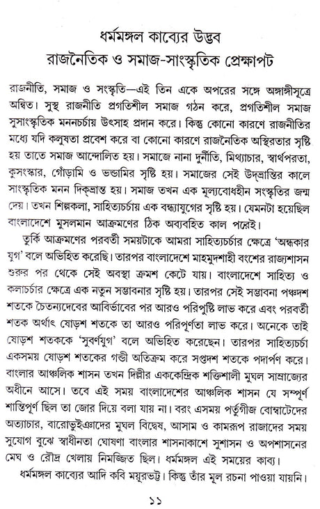 DHARMAMANGAL KABIMON O KABYASHILPA - Retail Maharaj