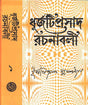 Dhurjatiprasad Rachanabali(Vol -1) - Retail Maharaj