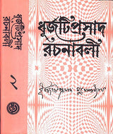 Dhurjatiprasad Rachanabali(Vol- 2) - Retail Maharaj