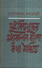 Dui Biswajuddher Madhyakalin Bangla - Retail Maharaj