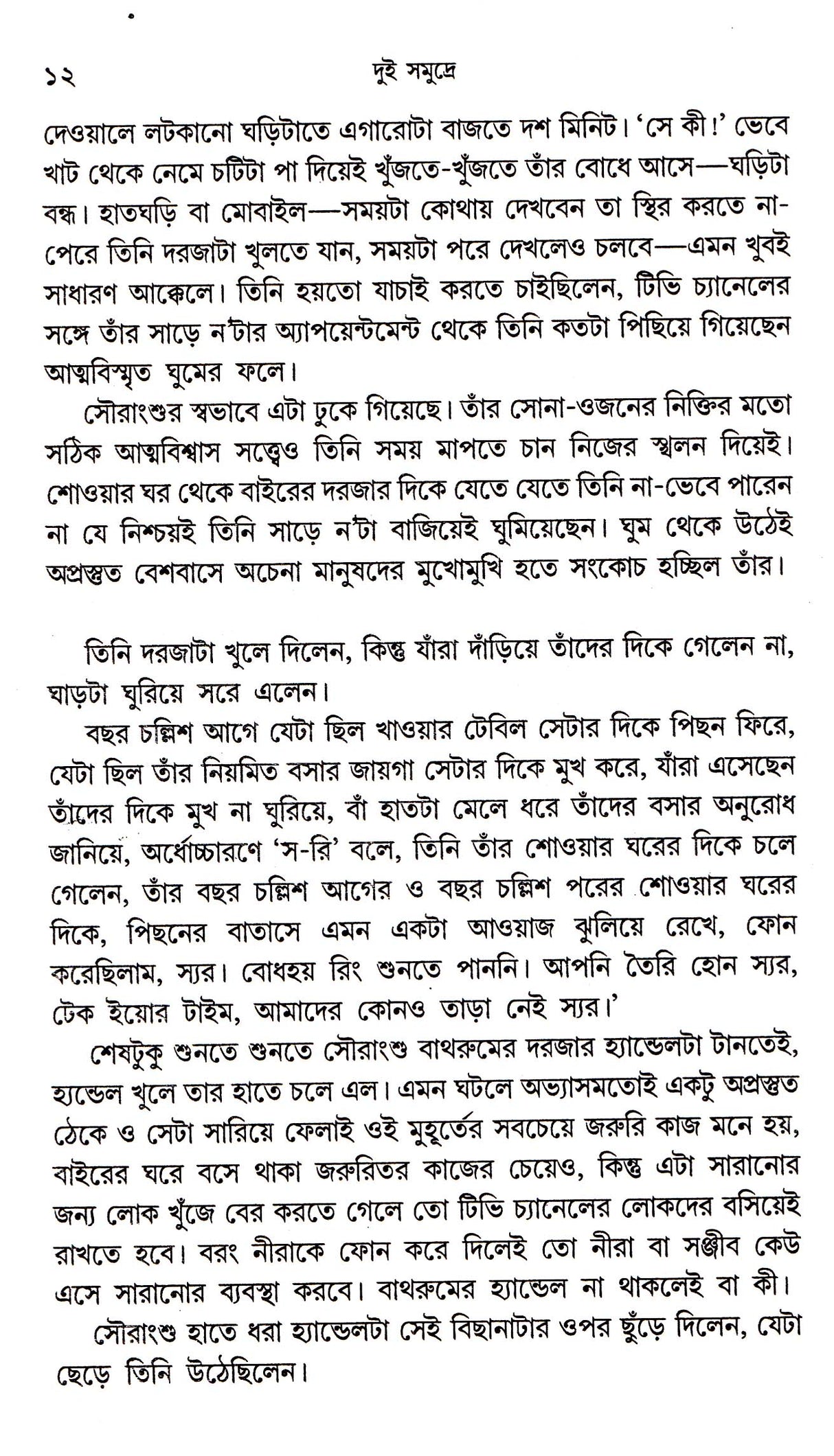 Dui Samudre - Retail Maharaj