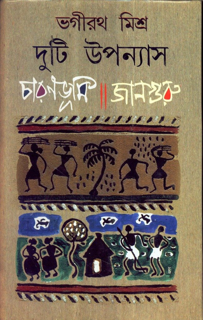 Duti Upanyas : Charanbhumi/ Janguru - Retail Maharaj