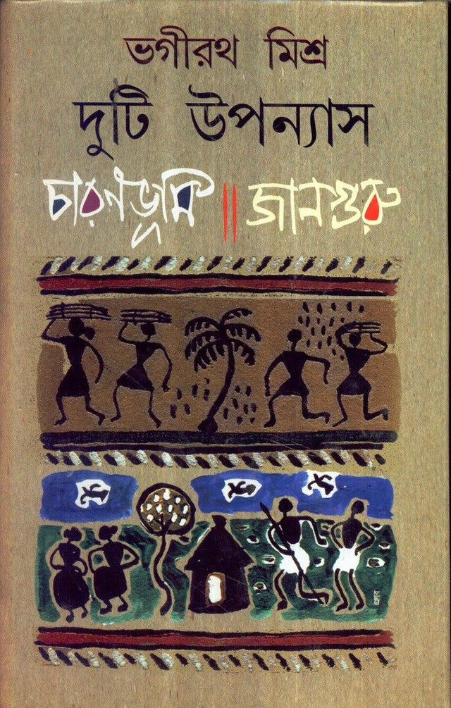 Duti Upanyas : Charanbhumi/ Janguru - Retail Maharaj