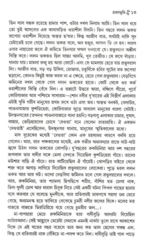 Duti Upanyas : Charanbhumi/ Janguru - Retail Maharaj