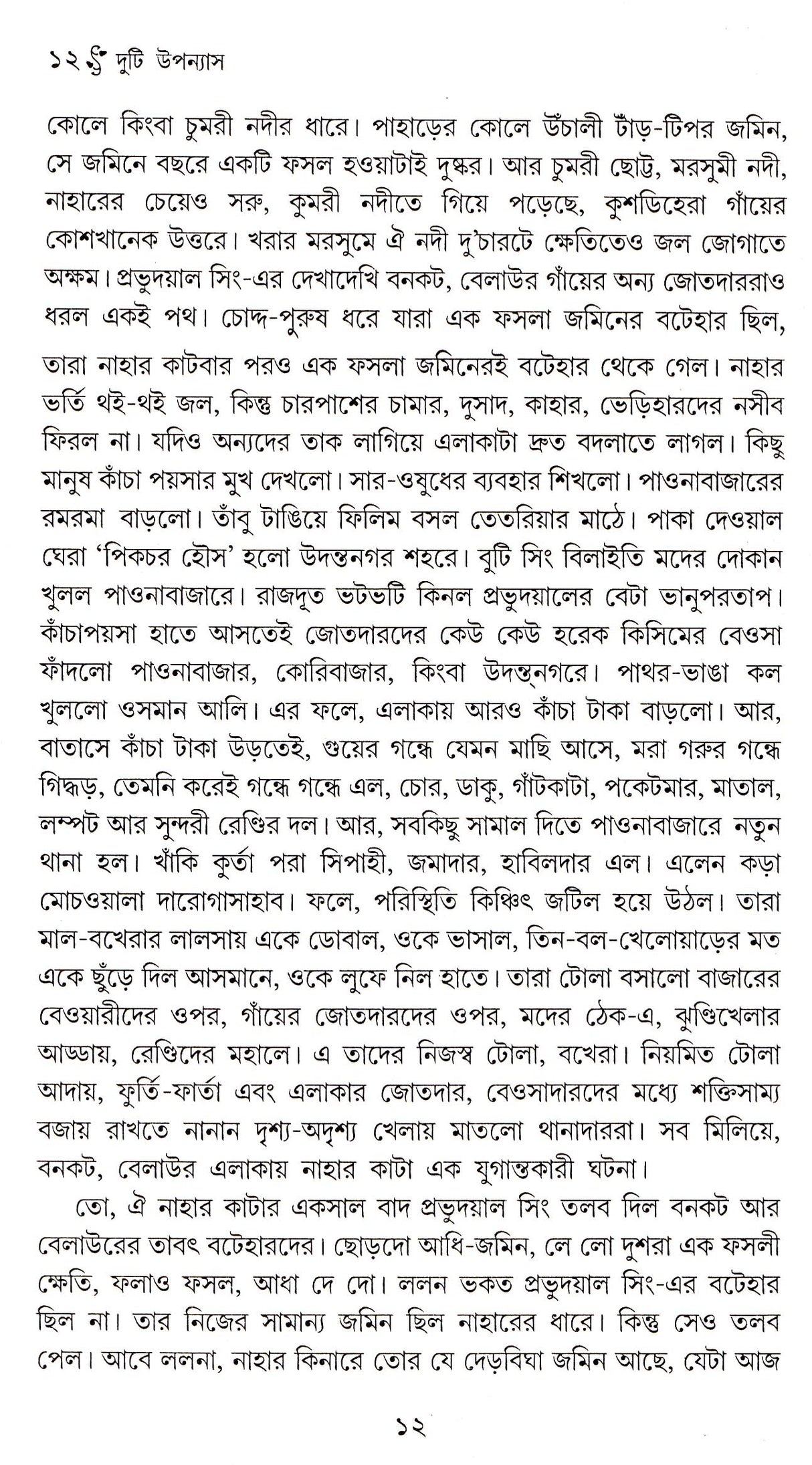 Duti Upanyas : Charanbhumi/ Janguru - Retail Maharaj