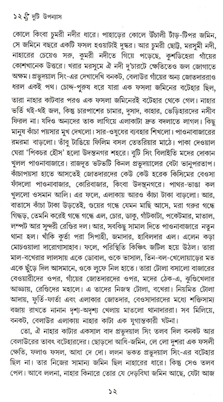 Duti Upanyas : Charanbhumi/ Janguru - Retail Maharaj