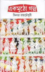 Ekmutho Galpa ll Best Story Book Written By Best Selling Bengali Author Binata Roychowdhury || Trending [Hardcover] Binata Roy Chawdhuri - Retail Maharaj