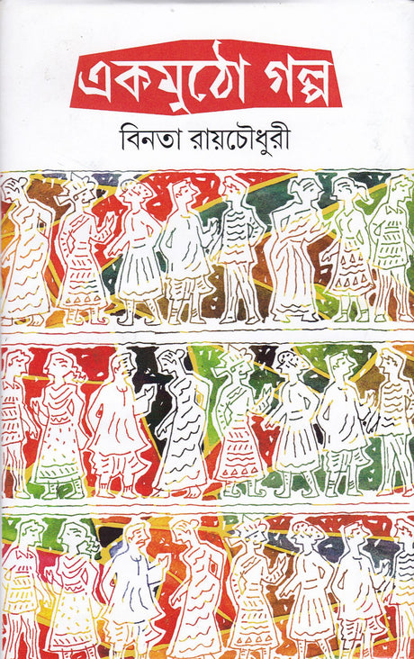 Ekmutho Galpa ll Best Story Book Written By Best Selling Bengali Author Binata Roychowdhury || Trending [Hardcover] Binata Roy Chawdhuri - Retail Maharaj
