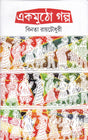 Ekmutho Galpa ll Best Story Book Written By Best Selling Bengali Author Binata Roychowdhury || Trending [Hardcover] Binata Roy Chawdhuri - Retail Maharaj