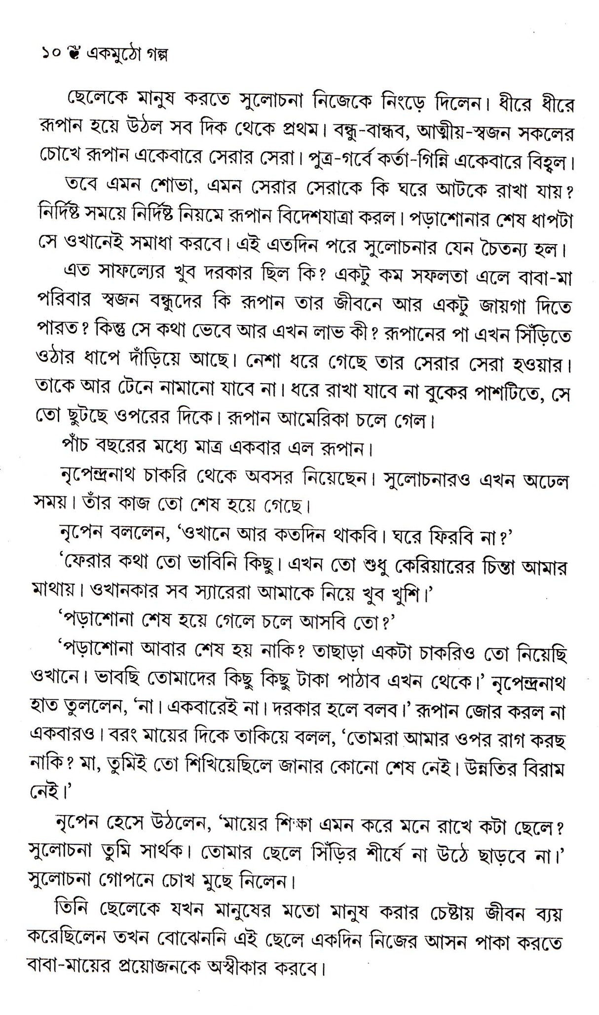 Ekmutho Galpa ll Best Story Book Written By Best Selling Bengali Author Binata Roychowdhury || Trending [Hardcover] Binata Roy Chawdhuri - Retail Maharaj