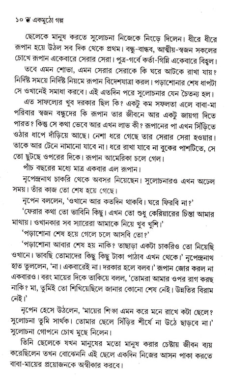 Ekmutho Galpa ll Best Story Book Written By Best Selling Bengali Author Binata Roychowdhury || Trending [Hardcover] Binata Roy Chawdhuri - Retail Maharaj
