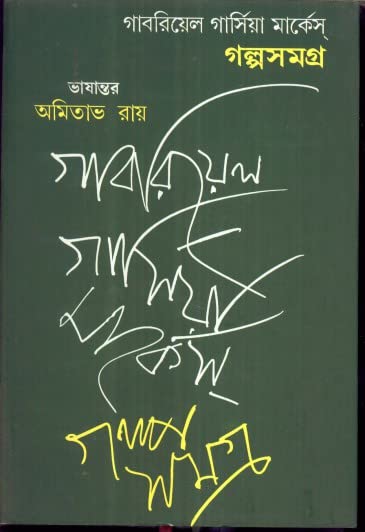 Gabriel Garcia Marquez Galpa Samagra Ll Written By Best Selling Bengali Author Amitava Roy || Trending [Hardcover] Amitava Roy - Retail Maharaj