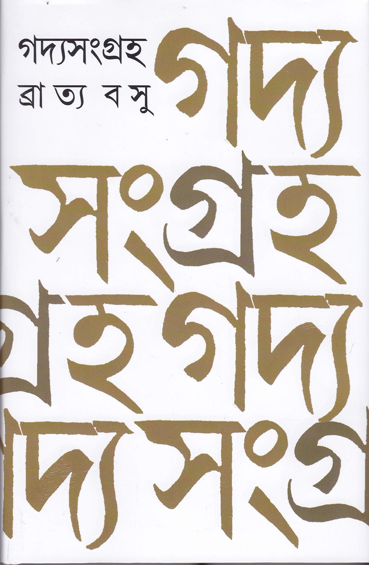 GADYA SANGRAHA BRATYA BASU - Retail Maharaj