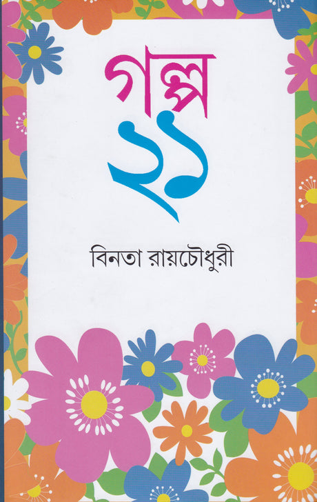 Galpa Ekush(21) - Retail Maharaj