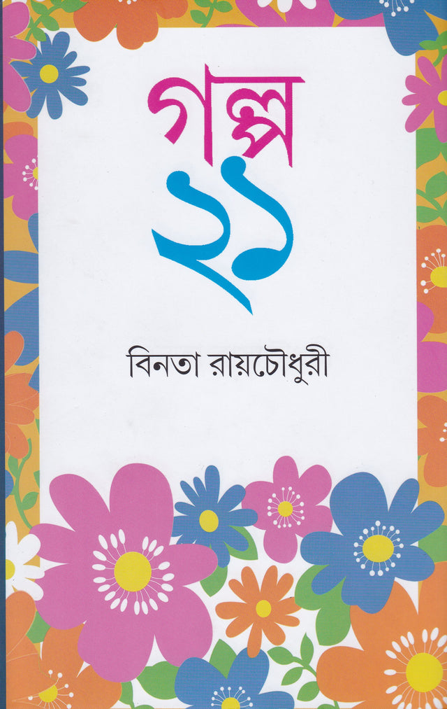 Galpa Ekush(21) - Retail Maharaj