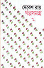 Galpa Samagrha (Vol-2) Debesh Ray - Retail Maharaj