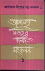 Galpa Sankalan (Vol-1) Ashalata Singha - Retail Maharaj