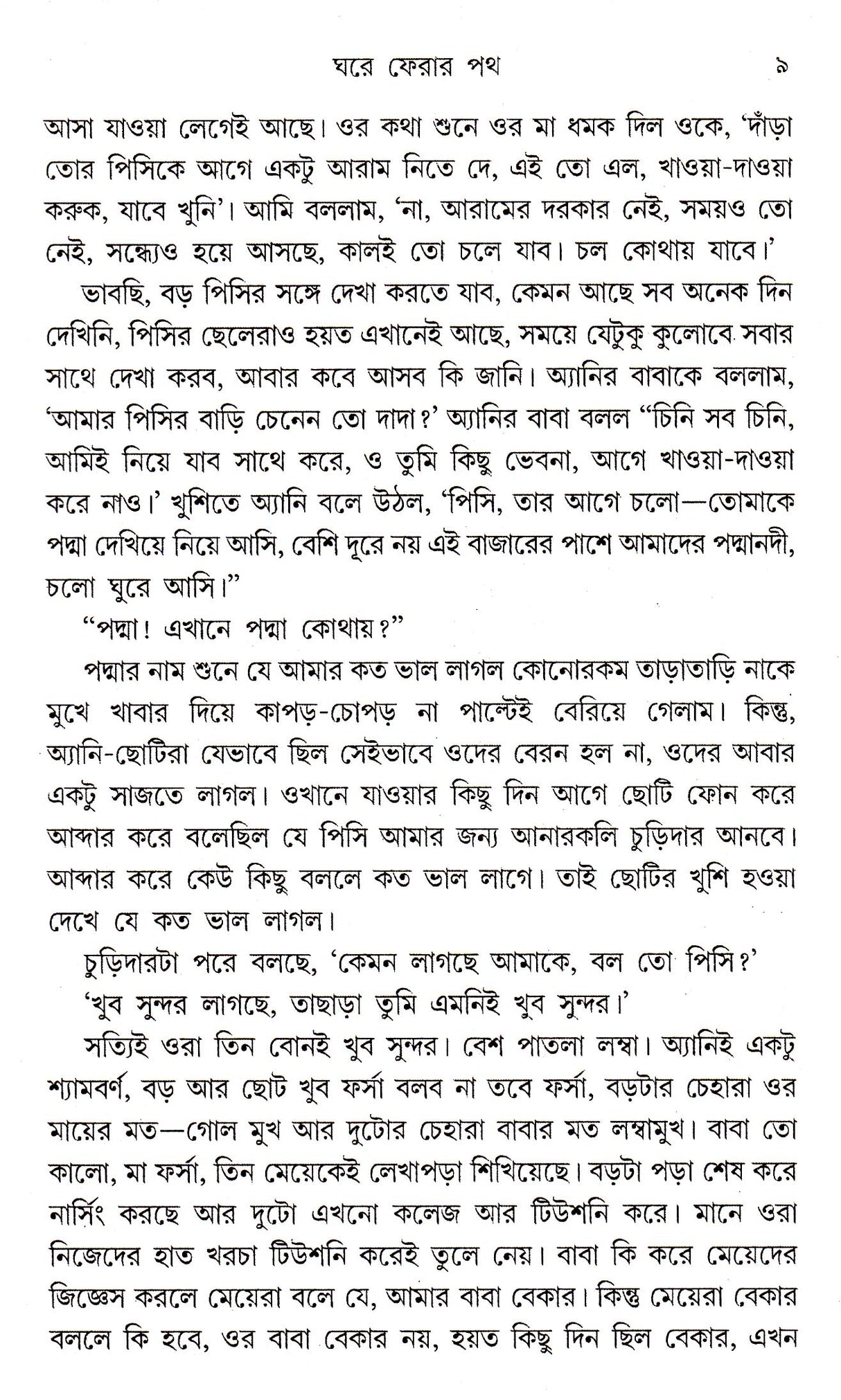 Ghare Pherar Path - Retail Maharaj