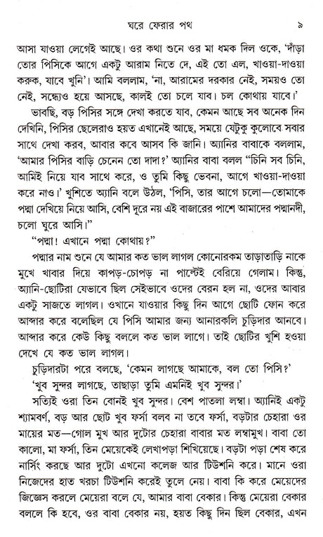 Ghare Pherar Path - Retail Maharaj