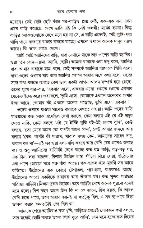 Ghare Pherar Path - Retail Maharaj