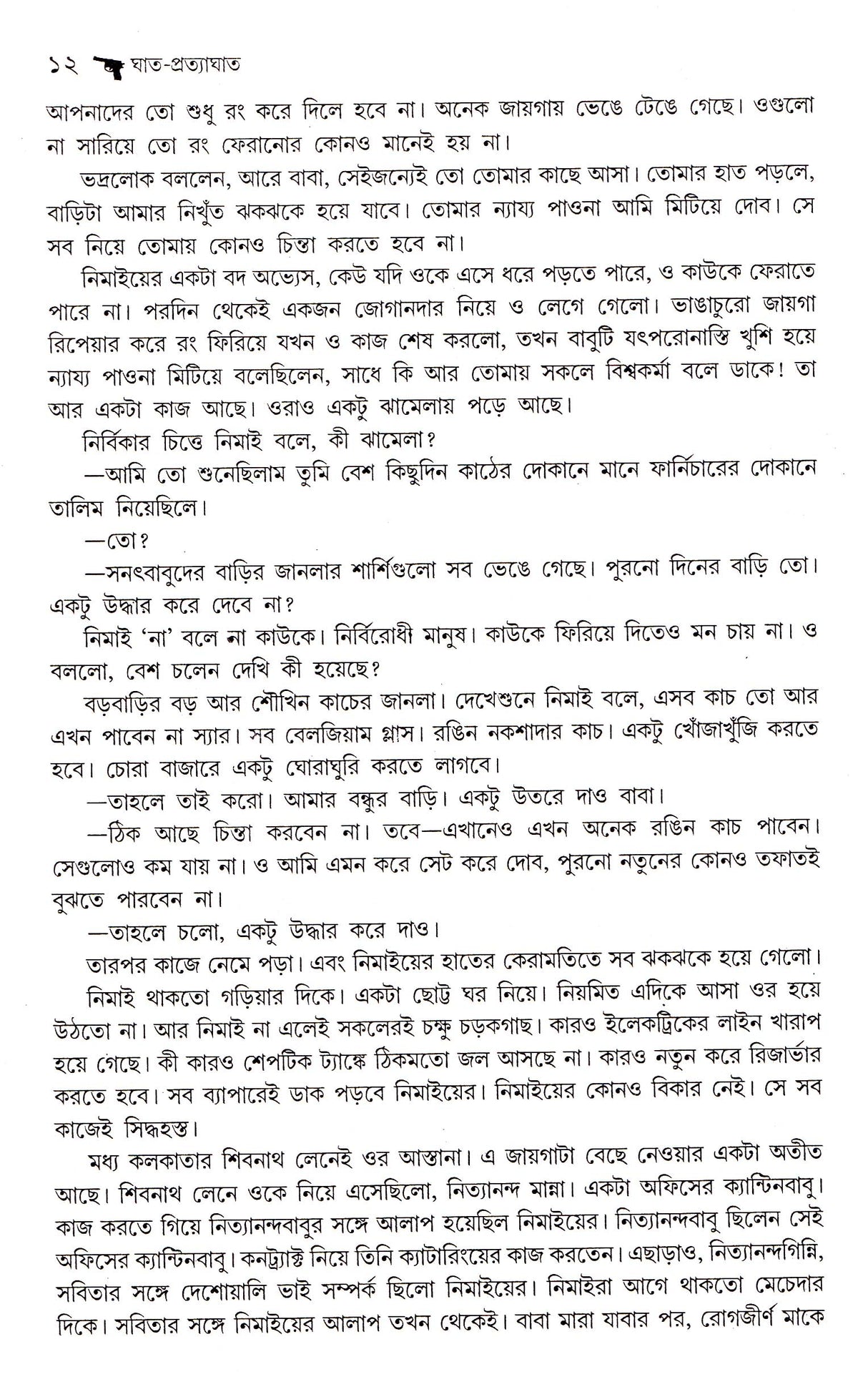 GHAT-PRATYAGHAT - Retail Maharaj