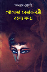 Goenda Kedar Badri Rahasya Samagra (Vol - 1) _ New - Retail Maharaj