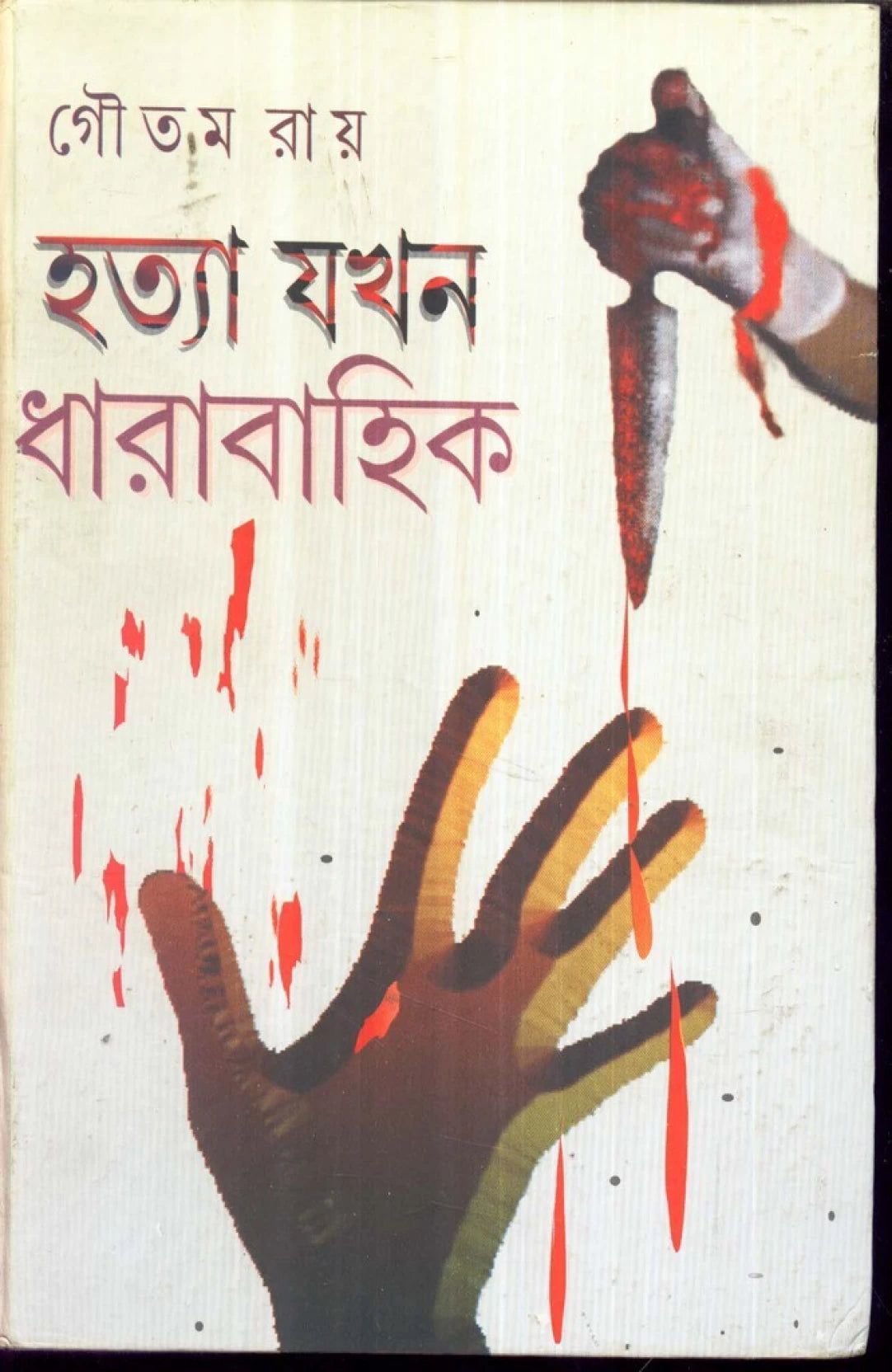 HATYA JAKHAN DHARABAHIK - Retail Maharaj