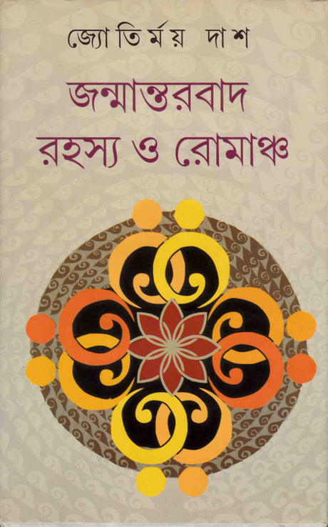 JANMANTARBAD RAHASYA O ROMANCHA - Retail Maharaj