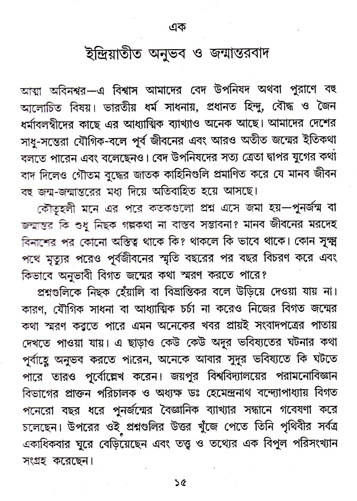 JANMANTARBAD RAHASYA O ROMANCHA - Retail Maharaj