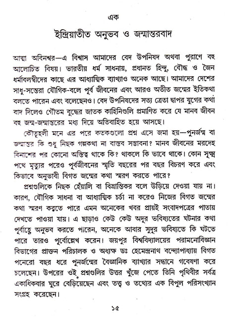 JANMANTARBAD RAHASYA O ROMANCHA - Retail Maharaj