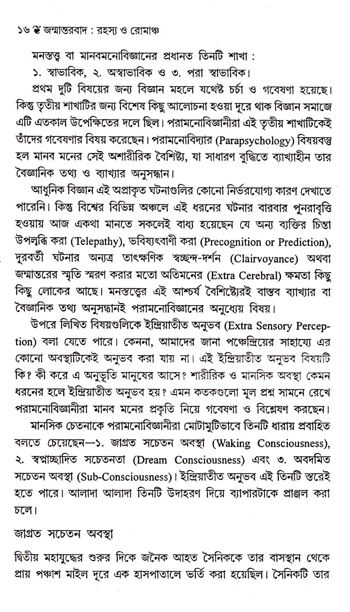 JANMANTARBAD RAHASYA O ROMANCHA - Retail Maharaj