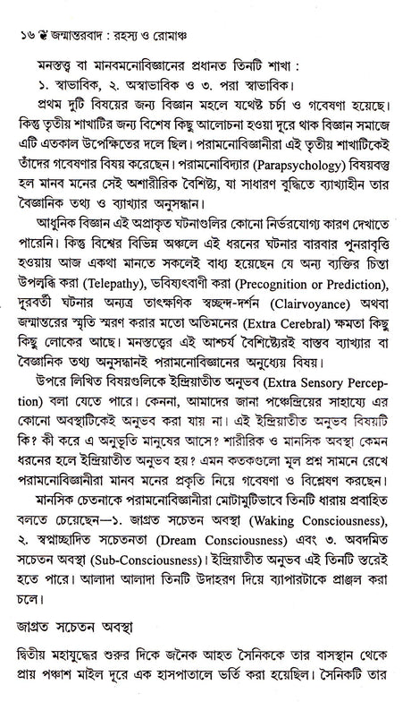 JANMANTARBAD RAHASYA O ROMANCHA - Retail Maharaj