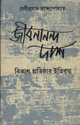 JIBANANANDA DAS BIKASH PRATISHTHAR ITIBRITTA - Retail Maharaj
