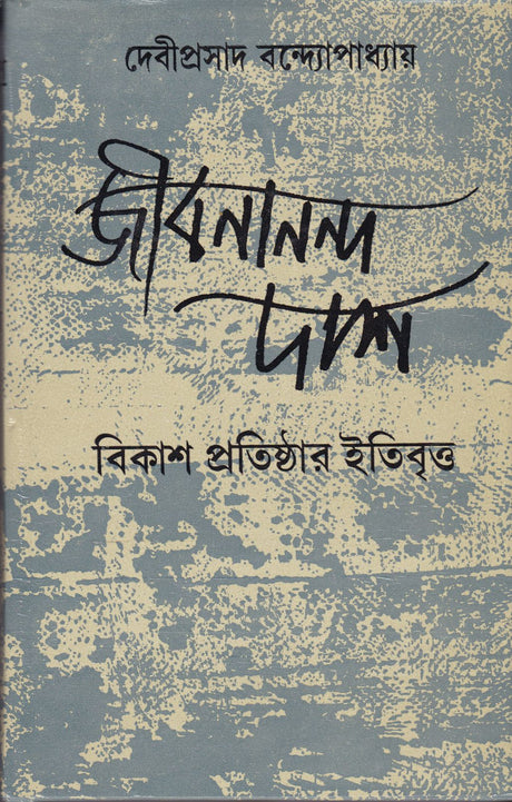JIBANANANDA DAS BIKASH PRATISHTHAR ITIBRITTA - Retail Maharaj