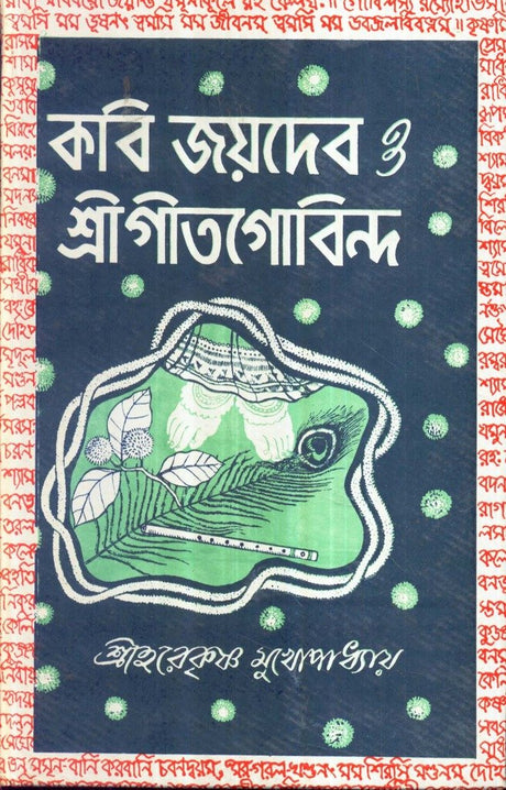 Kabi Joydeb O Srigeetgobinda(New) - Retail Maharaj