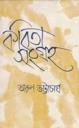 KABITA SANGRAHA ARUN BHATTACHARJEE - Retail Maharaj