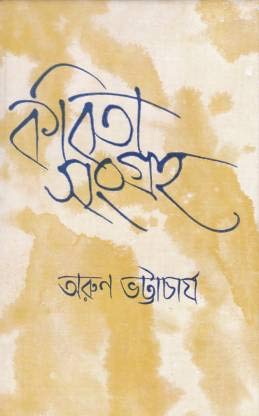 KABITA SANGRAHA ARUN BHATTACHARJEE - Retail Maharaj